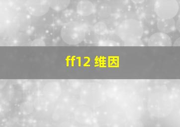 ff12 维因